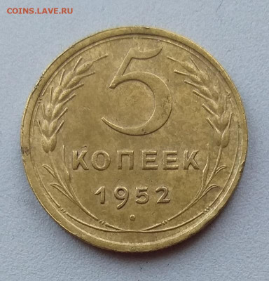 5копеек1952г. шт.2.1Б Нечастый.   до 21.00   21 декабря - 22