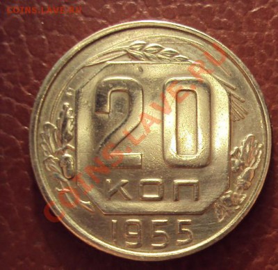 20 копеек 1955г.в Коллекцию до 7.11.2011г.22:00мск - DSC04323.JPG