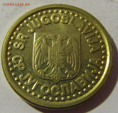 10 пара 1996 Югославия №1 20.12.21 22:00 М - CIMG5087.JPG