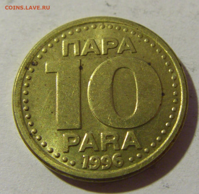 10 пара 1996 Югославия №1 20.12.21 22:00 М - CIMG5085.JPG