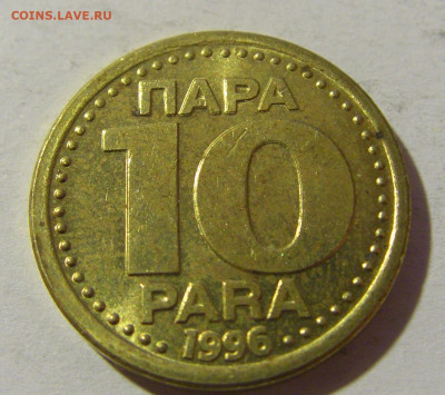 10 пара 1996 Югославия №2 20.12.21 22:00 М - CIMG5089.JPG