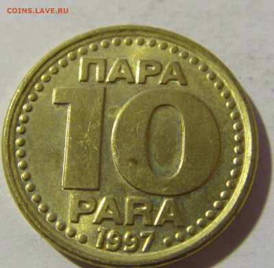 10 пара 1997 Югославия №1 20.12.21 22:00 М - CIMG5101.JPG