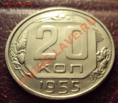 20 копеек 1955г.в Коллекцию до 7.11.2011г.22:00мск - DSC04327.JPG