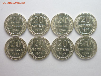 20 копеек 1925г. - 8 шт., до 19.12.21г., 21.00 - P1170029.JPG