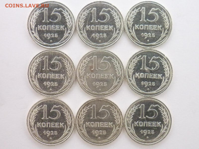 15 копеек 1925г.-9 шт., разные шт-ли, до 19.12.21г., 21.00 - P1160921.JPG