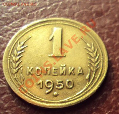 1 копейка 1950 в коллекцию до 7.11.2011г.22:00мск - DSC04329.JPG