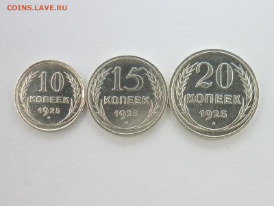 10, 15, 20 копеек 1925г., до 19.12.21г., 21.00 - P1160810.JPG