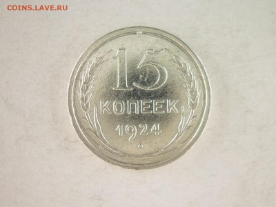 15 копеек 1924г., до 19.12.21г., 21.00 - P1160770.JPG