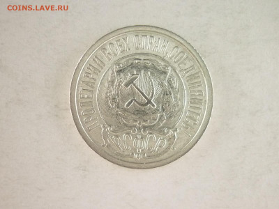 15 копеек 1922г., до 19.12.21г., 21.00 - P1160767.JPG
