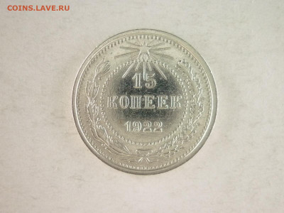15 копеек 1922г., до 19.12.21г., 21.00 - P1160764.JPG