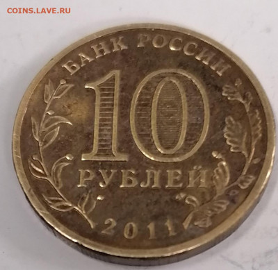 10 руб 2011 Курск непрочекан 22-00 19.12.21 - IMG_20211215_200831