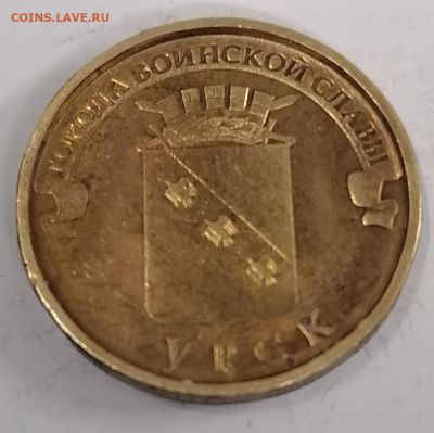 10 руб 2011 Курск непрочекан 22-00 19.12.21 - IMG_20211215_200857