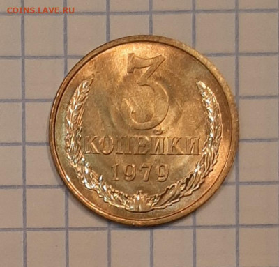 3 копейки 1979 г . UNC без хождения, до 18.12.20 г 22.00 - 20211209_103216