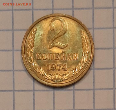 2 копейки 1974 г . UNC без хождения, до 18.12.21 г 22.00 - 20211209_102923
