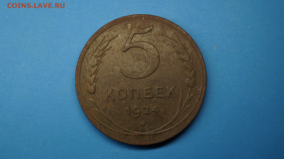 5 копеек 1924 г.до  17.12.21 - _DSC3274.JPG