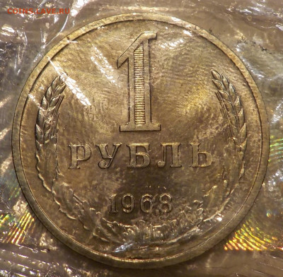 1 рубль 1968 bUNC в запайке с 200 р до 22.12.21-22:00 мск - DSCN0737.JPG
