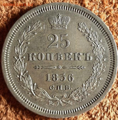 25 КОПЕЕК 1856 СПБ.ФБ. ДО 19.12.2021.22:00 - 12454245533.f0b2c6d10f4d4409802e8d6c45522563