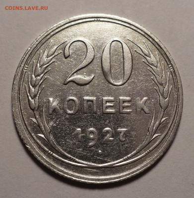 20 копеек 1927 год (плюс неплохой бонус) до 22.12.21 в 22:00 - 20 копеек 1927 - 1