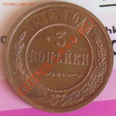 3 копейки 1915 до 10.11.11 22.00 - DSC06434.JPG
