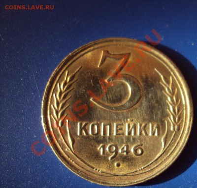 3 копейки 1946г.UNC до 7.11.2011г.22:00мск - DSC04276.JPG