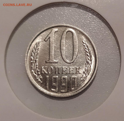 10 КОПЕЕК 1990 М ! до 19.12.2020 22.00 - 1.JPG