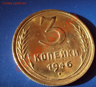 3 копейки 1946г.UNC до 7.11.2011г.22:00мск - DSC04280.JPG