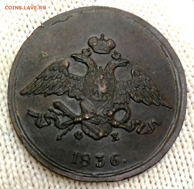5 копеек 1832, 1836 фх. Оценка. - IMG_20211215_183611