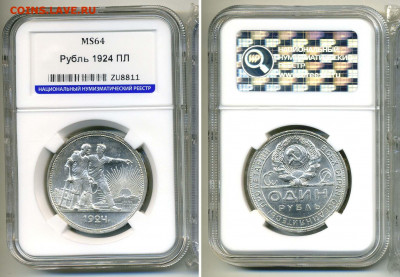 1 рубль 1924 ПЛ MS64 до 21.12 23:00 - 1p1924MS64