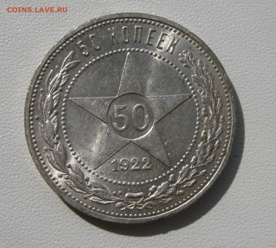 6. 50 копеек 1922 ПЛ отличные, до 18 декабря - 1.JPG