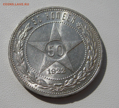 6. 50 копеек 1922 ПЛ отличные, до 18 декабря - 2.JPG