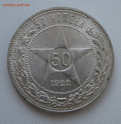 6. 50 копеек 1922 ПЛ отличные, до 18 декабря - 4.JPG
