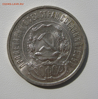 6. 50 копеек 1922 ПЛ отличные, до 18 декабря - 7.JPG