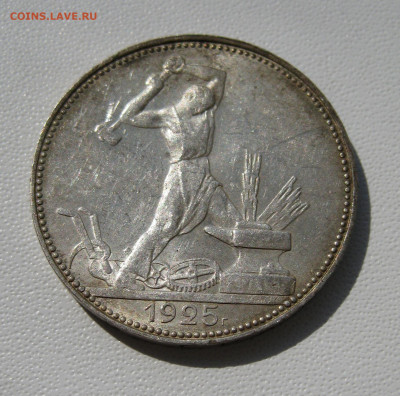 8. 50 копеек 1925 отличные, до 18 декабря - 2.JPG