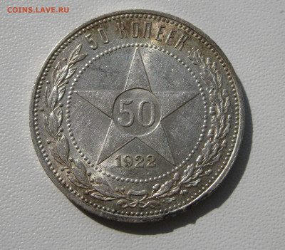 9. 50 копеек 1922 ПЛ, до 18 декабря - 1.JPG