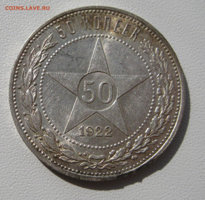 9. 50 копеек 1922 ПЛ, до 18 декабря - 2.JPG