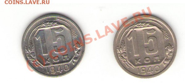 15 копеек 1940, разница в весе и фактуре - 15kop1940_1