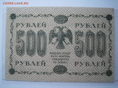 500 рублей 1918 аУНЦ, до 18 декабря - IMG_1427 меньше.JPG