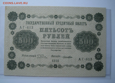 500 рублей 1918 аУНЦ, до 18 декабря - IMG_1429 меньше.JPG