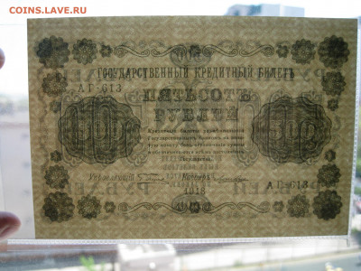 500 рублей 1918 аУНЦ, до 18 декабря - IMG_1432 меньше.JPG