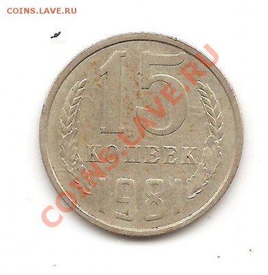 15коп 1981г шт.2 - Изображение 144
