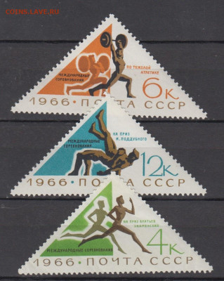 СССР 1966 спортивные соревнования 3м ** до 22 12 - 66к