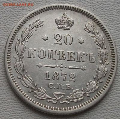 20 копеек 1872г. до 21.12.21 21ч.00мин мск - DSCF6031.JPG