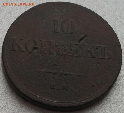100 копеек 1836г.Е.М Ф.Х до 21.12.21 21ч.00мин мск - DSCF6035.JPG