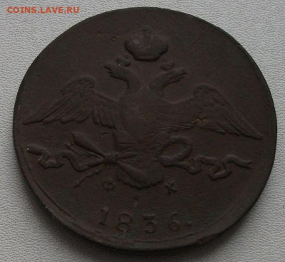 100 копеек 1836г.Е.М Ф.Х до 21.12.21 21ч.00мин мск - DSCF6037.JPG