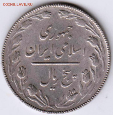 ИРАН 5 риалов до 22.12.21 г. в 23.00 - 020