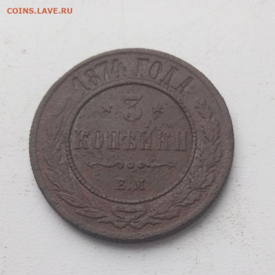 3 копейки 1874 до 19.12 - 3к1874_1