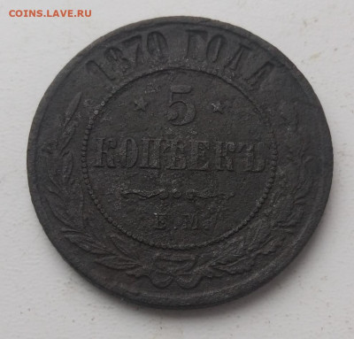 5 копеек 1870 года до 19.12 - 5к1870_1
