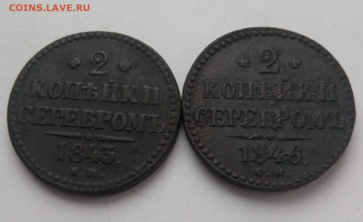 2 копейки 1843, 1846 годов до 19.12 - 2к1843_1846_1