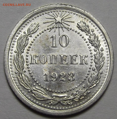 10 копеек 1923 - red3256458.JPG