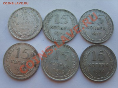 15 коп. 1923-1930гг.6шт. до 7.11.11. до 22.00 - S8301194.JPG